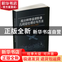 正版 高分辨率遥感影像几何定位理论与方法 刘建辉,江刚武,王鑫