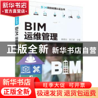 正版 BIM运维管理/BIM项目经理认证丛书 糜德治,张江波 化学工业