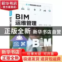 正版 BIM运维管理/BIM项目经理认证丛书 糜德治,张江波 化学工业
