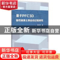 正版 基于PFC3D黏性崩滑土体运动过程研究 季宪军 武汉大学出版社