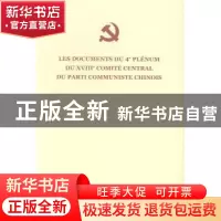 正版 中国共产党第十八届中央委员会第四次全体会议文件:法文 中