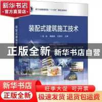 正版 装配式建筑施工技术 徐滨,蒋晓燕,杜国平 电子工业出版社 97