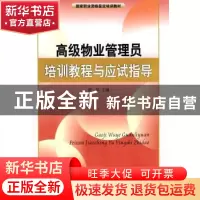 正版 高级物业管理员培训教程与应试指导 雷华主编 暨南大学出版
