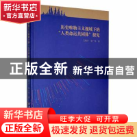 正版 历史唯物主义视域下的“人类命运共同体”探究 王聚芹,饶一