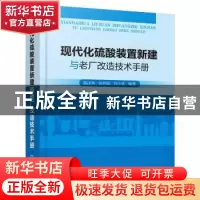正版 现代化硫酸装置新建与老厂改造技术手册 高庆华,徐开明,刘少