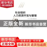 正版 社会组织人力资源开发与管理 廖鸿,石国亮,蔡波毅等著 中