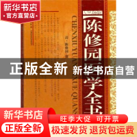 正版 陈修园医学全书 [清]陈修园撰 山西科学技术出版社 978753