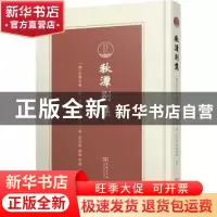 正版 秋潭别集 [韩]艮斋田愚,[韩]石农吴震泳,张京华,陈微,蔡婕