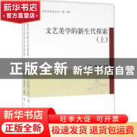 正版 文艺美学的新生代探索 曾繁仁,谭好哲主编 人民出版社 9787