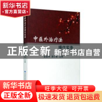 正版 中医外治疗法操作实务 金福坤 甘肃科学技术 9787542425331