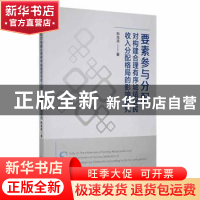 正版 要素参与分配对构建合理有序城镇居民收入分配格局的影响研