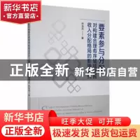 正版 要素参与分配对构建合理有序城镇居民收入分配格局的影响研