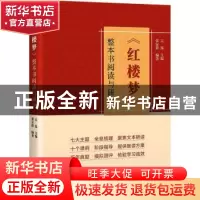 正版 《红楼梦》整本书阅读与研讨 吴泓主编 商务印书馆 97871002