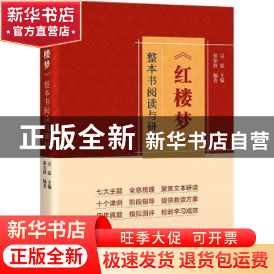 正版 《红楼梦》整本书阅读与研讨 吴泓主编 商务印书馆 97871002