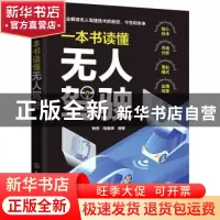 正版 一本书读懂无人驾驶 杨宽,陆盛赟 化学工业出版社 978712239
