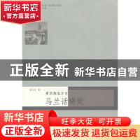 正版 粤西濒危方言:马兰话研究 陈云龙著 暨南大学出版社 9787566