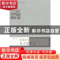 正版 粤西濒危方言:马兰话研究 陈云龙著 暨南大学出版社 9787566