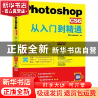 正版 Photoshop CS6从入门到精通 龙马高新教育 北京大学出版社 9