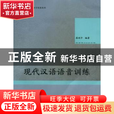 正版 现代汉语语音训练 蒋利平编著 暨南大学出版社 978756680461