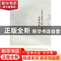 正版 文学语境下的戏剧剖析 唐礼兵著 暨南大学出版社 9787566804