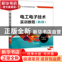 正版 电工电子技术实训教程 熊莹 电子工业出版社 9787121427336