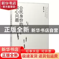 正版 公民身份的核心问题 郭忠华著 中央编译出版社 978751172936