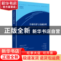 正版 全球经济与金融治理 王浩主编 中央编译出版社 978751173291