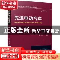 正版 先进电动汽车/国际电气工程先进技术译丛 [美]Ali Emadi 机