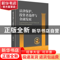 正版 法律保护、投资者选择与金融发展 邵明波著 中央编译出版社