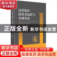 正版 法律保护、投资者选择与金融发展 邵明波著 中央编译出版社