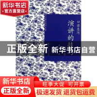 正版 口若悬河:演讲的技巧 吴礼权编著 暨南大学出版社 978756680