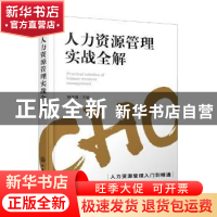 正版 人力资源管理实战全解 陈瑞强 化学工业出版社 978712239679