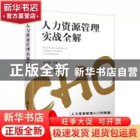 正版 人力资源管理实战全解 陈瑞强 化学工业出版社 978712239679