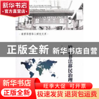 正版 欧盟非法移民治理研究 文峰著 暨南大学出版社 978781135899