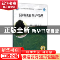 正版 园林绿地养护管理 王春燕,林旭主编 武汉大学出版社 978730