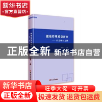 正版 健康管理质量研究--以苏州市为例 编者:孙康云|责编:李婷婷