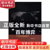 正版 百年博弈:20世纪的战略遗产 肖德甫 中央编译出版社 9787511