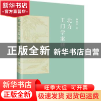 正版 北方王门学案研究 杨朝亮 商务印书馆有限公司 978710020042