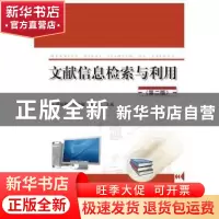 正版 文献信息检索与利用 乔好勤,冯建福,陈爱军 华中科技大学出