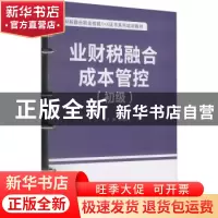 正版 业财税融合成本管控(初级) 谭秋云 电子工业出版社 978712