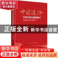 正版 中国道路开启全球治理新模式 杜月明 中央编译出版社 978751