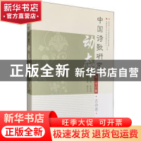 正版 中国诗歌研究动态:第二十六辑:古诗卷 编者:赵敏俐|责编:李