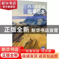 正版 西方水彩画临摹范本·风景 肖亚平总主编 江西美术出版社 978