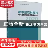 正版 都市型农林高校研究生教育内涵式发展与实践(2020) 何忠伟,