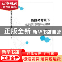 正版 新媒体背景下公共舆论的多元建构 宋琳琳著 黑龙江教育出版