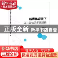 正版 新媒体背景下公共舆论的多元建构 宋琳琳著 黑龙江教育出版