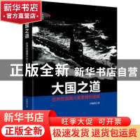 正版 大国之道:世界性强国兴衰更替的逻辑 肖德甫著 中央编译出版