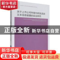 正版 关于上市公司年报中研发活动文本信息披露的实证研究 贝洪俊