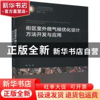 正版 街区室外微气候优化设计方法开发与应用 陈宏 华中科技大学