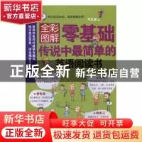 正版 零基础传说中最简单的英语阅读书:全彩图解 徐黎鹃,曹晓蕾